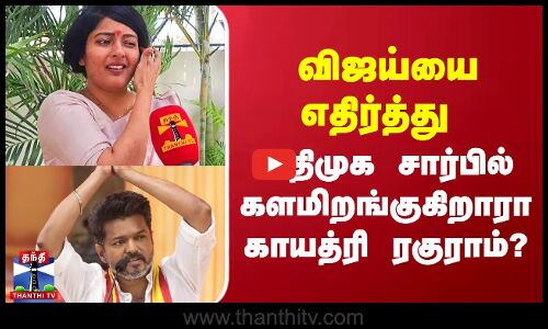TVK VIjay-ஐ எதிர்த்து ADMK சார்பில் களமிறங்குகிறாரா Gayathri Raghuram?