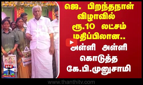 Jayalalitha Birthday விழாவில் ரூ.10 லட்சம் மதிப்பிலான.. அள்ளி அள்ளி கொடுத்த KP Munusamy