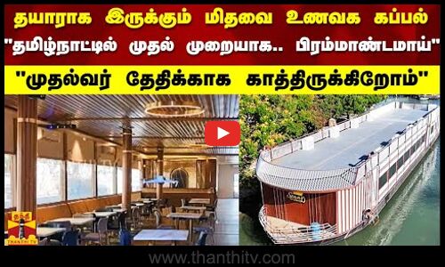 தயாராக இருக்கும் மிதவை உணவக கப்பல்.. தமிழ்நாட்டில் முதல் முறையாக.. பிரம்மாண்டமாய்.. முதல்வர் தேதிக்காக காத்திருக்கிறோம்
