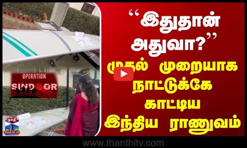``இதுதான் அதுவா? | முதல் முறையாக நாட்டுக்கே காட்டிய இந்திய ராணுவம்