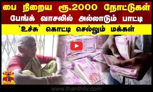 பை நிறைய ரூ.2000 நோட்டுகள் - பேங்க் வாசலில் அல்லாடும் பாட்டி - உச்சு கொட்டி செல்லும் மக்கள்