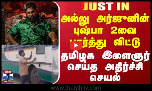#JUSTIN || அல்லு அர்ஜுனின் புஷ்பா 2வை பார்த்து விட்டு தமிழக இளைஞர் செய்த அதிர்ச்சி செயல்