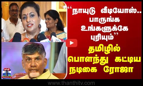 ``நாயுடு வீடியோஸ்.. பாருங்க உங்களுக்கே புரியும் - தமிழில் பொளந்து கட்டிய நடிகை  ரோஜா