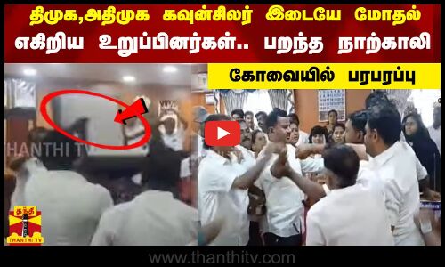 திமுக,அதிமுக கவுன்சிலர் இடையே மோதல்..! எகிறிய உறுப்பினர்கள்... பறந்த நாற்காலி! கோவையில் பரபரப்பு