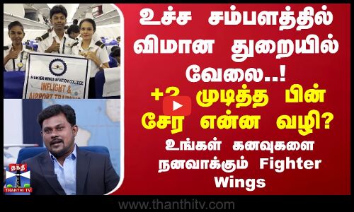 உச்ச சம்பளத்தில் விமான துறையில் வேலை..! உங்கள் கனவுகளை நனவாக்கும் Fighter Wings