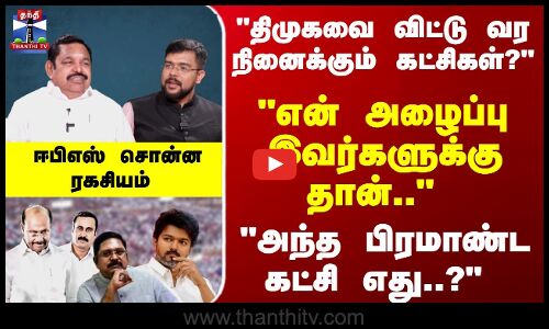 என் அழைப்பு இவர்களுக்கு தான்.. அந்த பிரமாண்டகட்சி எது..? ஈபிஎஸ் சொன்ன ரகசியம்