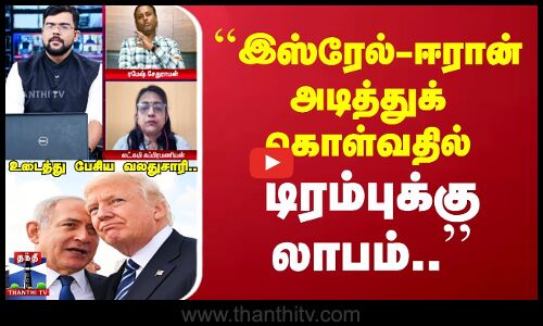``இஸ்ரேல்-ஈரான் அடித்துக் கொள்வதில் டிரம்புக்கு லாபம்..’’ உடைத்து பேசிய வலதுசாரி