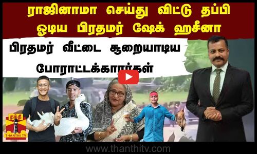 ராஜினாமா செய்து விட்டு தப்பி ஓடிய பிரதமர் ஷேக் ஹசீனா.. பிரதமர் வீட்டை சூறையாடிய போராட்டக்காரர்கள்