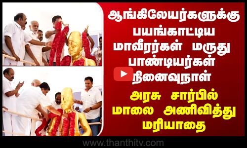 Sivagangai | மாவீரர்கள் மருது பாண்டியர்கள் நினைவுநாள் - அரசு சார்பில் மாலை அணிவித்து மரியாதை