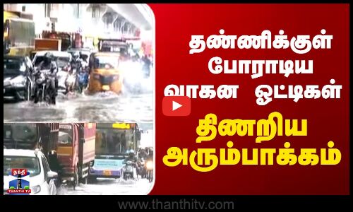chennai ||| தண்ணிக்குள் போராடிய வாகன ஓட்டிகள்  திணறிய அரும்பாக்கம்