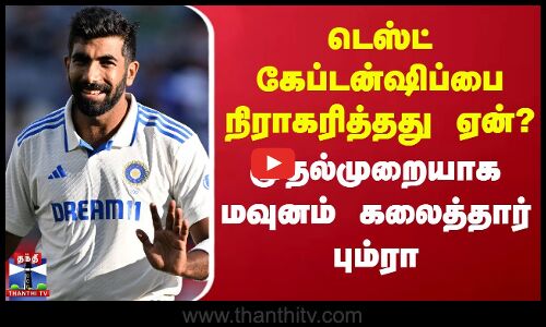 Test Cricket | Bumrah |டெஸ்ட் கேப்டன்ஷிப்பை நிராகரித்தது ஏன்? - முதல்முறையாக மவுனம் கலைத்தார் பும்ரா