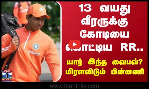13 வயது வீரருக்கு கோடியை கொட்டிய RR.. யார் இந்த வைபவ்? மிரளவிடும் பின்னணி