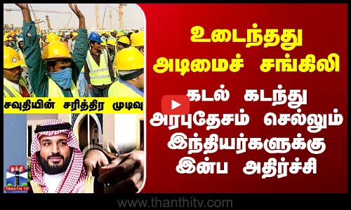 Saudi Arabia | சவுதி எடுத்த சரித்திர முடிவு - இந்தியர்கள் வாழ்வில் இது பெரும் திருப்புமுனை