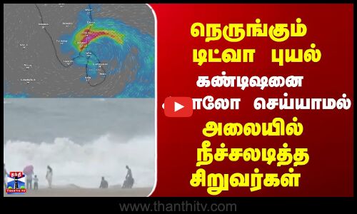 Cyclone  Ditwah  |  TN Rains  |  Marina |  நெருங்கும் டிட்வா புயல்  அலையில் நீச்சலடித்த சிறுவர்கள்