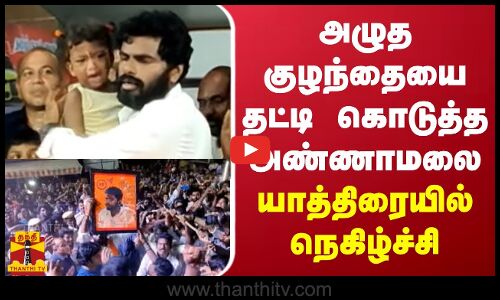 அழுத குழந்தையை தட்டி கொடுத்த அண்ணாமலை.. யாத்திரையில் நெகிழ்ச்சி