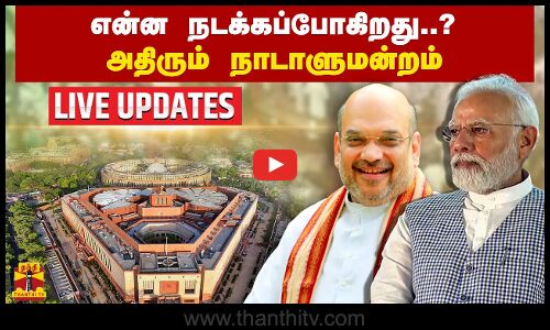 🔴LIVE : என்ன நடக்கப்போகிறது..? - அதிரும் நாடாளுமன்றம் | NEW PARLIAMENT | LIVE UPDATES