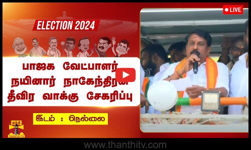 🔴LIVE : நெல்லையில் பாஜக வேட்பாளர் நயினார் நாகேந்திரன் தீவிர வாக்கு சேகரிப்பு | நேரலை காட்சிகள்
