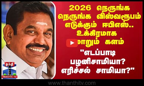 2026 நெருங்க நெருங்க விஸ்வரூபம் எடுக்கும் ஈபிஎஸ்.. உக்கிரமாக மாறும் களம்