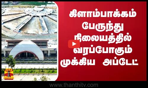 கிளாம்பாக்கம் பேருந்து நிலையத்தில் வரப்போகும் முக்கிய அப்டேட் | New Kilambakkam Bustand