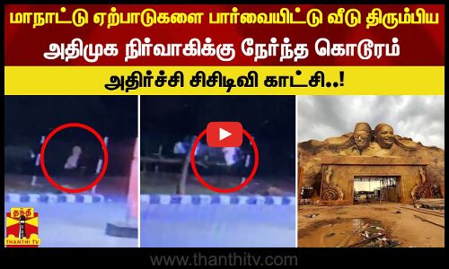 மாநாட்டு ஏற்பாடுகளை பார்வையிட்டு வீடு திரும்பிய அதிமுக நிர்வாகிக்கு நேர்ந்த கொடூரம் -சிசிடிவி காட்சி