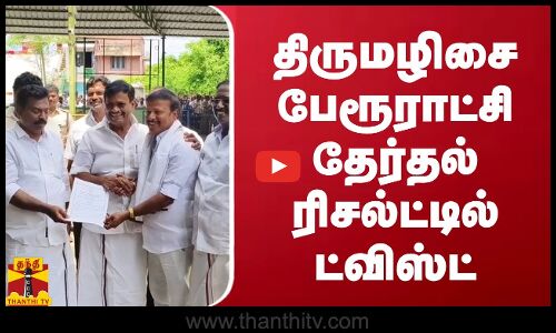 திருமழிசை பேரூராட்சி தேர்தல் ரிசல்ட்டில் ட்விஸ்ட்