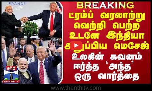 ட்ரம்ப் வரலாற்று வெற்றி பெற்ற உடனே இந்தியா அனுப்பிய மெசேஜ் - உலகின் கவனம் ஈர்த்த `அந்த ஒரு வார்த்தை