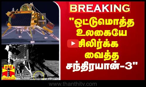 #Justin||ஒட்டுமொத்த உலகையே சிலிர்க்க வைத்த சந்திரயான்-3 - INDIA கூட்டணி பாராட்டு தீர்மானம்
