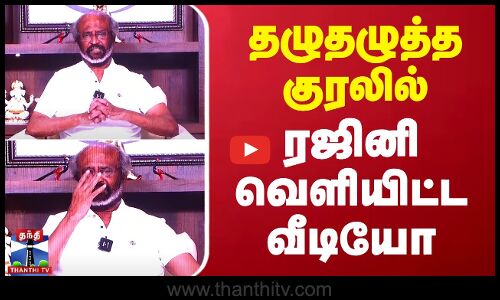🔴LIVE :  தழுதழுத்த குரலில் ரஜினி வெளியிட்ட வீடியோ | Rajinikanth