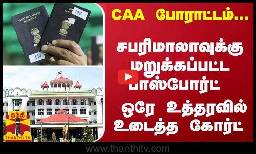 சிஏஏ போராட்டம்... பாத்திமா சபரிமாலாவுக்கு மறுக்கப்பட்ட பாஸ்போர்ட் - ஒரே உத்தரவில் உடைத்த கோர்ட்
