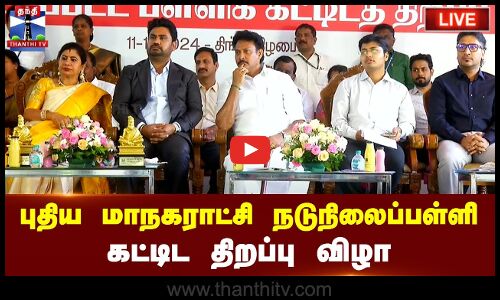 🔴LIVE : புதிய மாநகராட்சி நடுநிலைப்பள்ளி கட்டிட திறப்பு விழா - அமைச்சர் அன்பில் மகேஷ் பங்கேற்பு | நேரலை காட்சிகள்