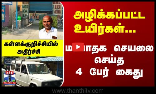 அழிக்கப்பட்ட உயிர்கள்... மாபாதக செயலை செய்த  4 பேர் கைது... கள்ளக்குறிச்சியில் அதிர்ச்சி