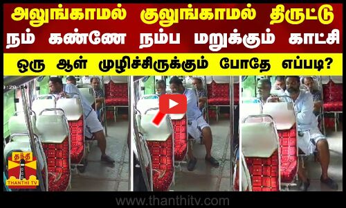 அலுங்காமல் குலுங்காமல் திருட்டு..நம் கண்ணே நம்ப மறுக்கும் காட்சி