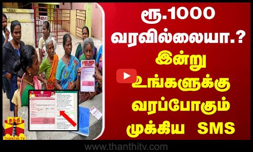 மகளிர் உரிமைத் தொகை ரூ.1000 வரவில்லையா?... இன்று உங்களுக்கு வரப்போகும் முக்கிய SMS
