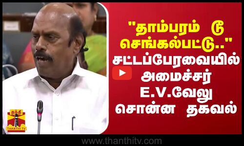 தாம்பரம் டூ செங்கல்பட்டு.. அமைச்சர் EV வேலு சொன்ன தகவல்