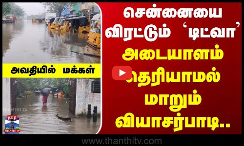 Ditwah Cyclone | Vyasarpadi | சென்னையை விரட்டும் `டிட்வா.. அடையாளம் தெரியாமல் மாறும் வியாசர்பாடி..