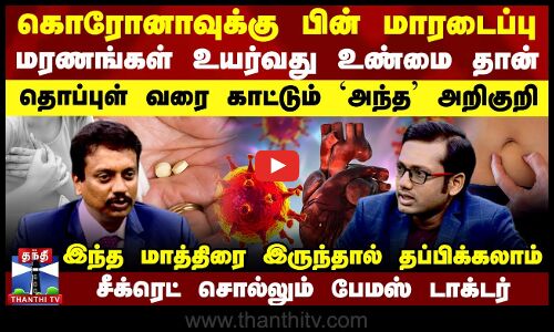 கொரோனாவுக்கு பின் மாரடைப்பு.. மரணங்கள் உயர்வது உண்மை தான் - சீக்ரெட் சொல்லும் பேமஸ் டாக்டர்