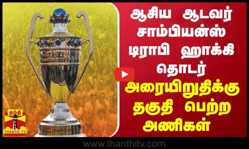 ஆசிய ஆடவர் சாம்பியன்ஸ் டிராபி -  ஹாக்கி தொடர் அரையிறுதிக்கு தகுதி பெற்ற அணிகள்...