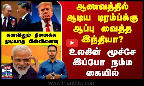 ஆணவத்தில் ஆடிய டிரம்ப்க்கு ஆப்பு வைத்த இந்தியா?.. உலகின் மூச்சே இப்போ நம்ம கையில்