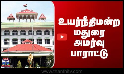 Madras Highcourt Madurai Bench | உயர்நீதிமன்ற மதுரை அமர்வு பாராட்டு