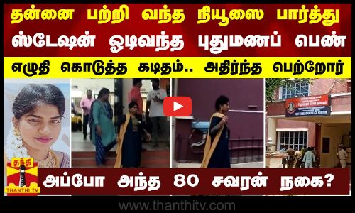 தன்னை பற்றி வந்த நியூஸை பார்த்து ஸ்டேஷன் ஓடிவந்த புதுமணப் பெண்..எழுதி கொடுத்த கடிதம்..