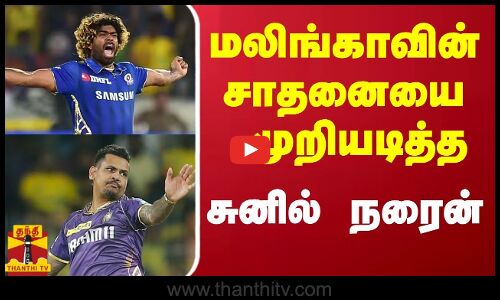 மலிங்காவின் சாதனையை முறியடித்த சுனில் நரைன் | Lasith Malinga | Sunil Narine