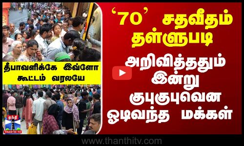 Diwali Offer | Diwali Shopping| 70 சதவீதம் தள்ளுபடி - அறிவித்ததும் இன்று குபுகுபுவென ஓடிவந்த மக்கள்