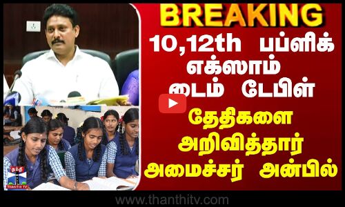 10,12th பப்ளிக் எக்ஸாம் டைம் டேபிள் - தேதிகளை அறிவித்தார் அமைச்சர் அன்பில்