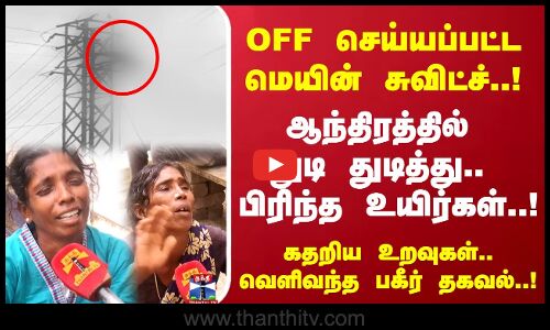 OFF செய்யப்பட்ட மெயின் சுவிட்ச்..!அந்தரத்தில் துடி துடித்து.. பிரிந்த உயிர்..!கதறிய உறவுகள்.. !