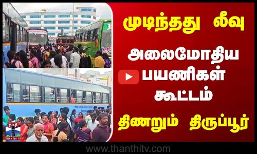 Tirupur Crowd | முடிந்தது லீவு | அலைமோதிய பயணிகள் கூட்டம் | திணறும் திருப்பூர்