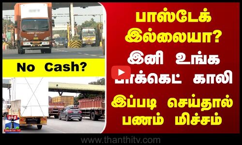 Fastag New Rules | பாஸ்டேக் இல்லையா? | இனி உங்க பாக்கெட் காலி | இப்படி செய்தால் பணம் மிச்சம்