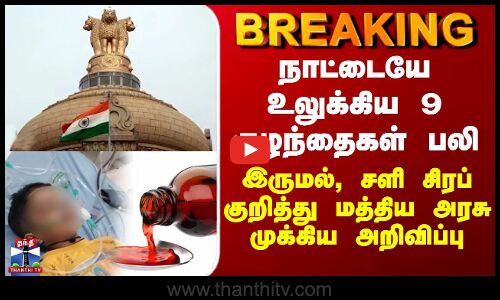 BREAKING |நாட்டையே உலுக்கிய 9 குழந்தைகள் பலி-இருமல், சளி சிரப் குறித்து மத்திய அரசு முக்கியஅறிவிப்பு