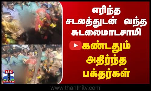 எரிந்த சடலத்துடன் வந்த சுடலைமாடசாமி கண்டதும் அதிர்ந்த பக்தர்கள்