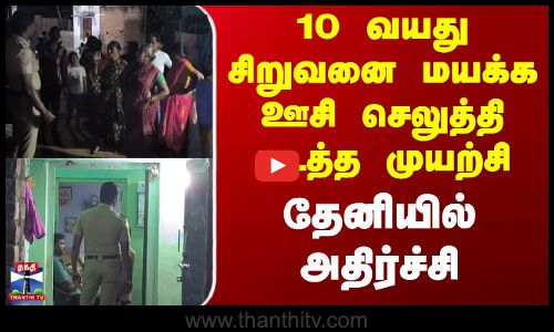 Theni | Kidnapping | 10 வயது சிறுவனை மயக்க ஊசி செலுத்தி கடத்த முயற்சி - தேனியில் அதிர்ச்சி