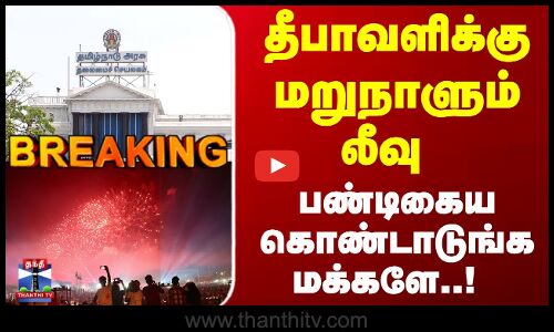 Breaking | Diwali | தீபாவளிக்கு மறுநாளும் லீவு... பண்டிகைய கொண்டாடுங்க மக்களே..!